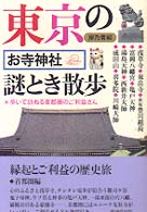 東京のお寺・神社謎とき散歩 - 歩いて訪ねる首都圏のご利益さん
