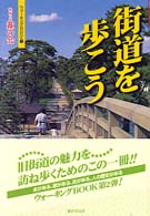 街道を歩こう ウォーキングｂｏｏｋ