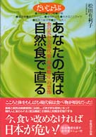 あなたの病は自然食で直る - 食の乱れと現代病「低血糖症」の恐怖