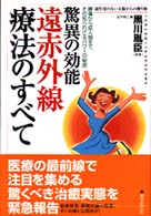 驚異の効能遠赤外線療法のすべて - 腰痛から成人病まで、その知られざるパワーの秘密