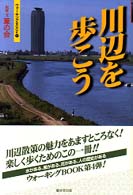川辺を歩こう ウォーキングｂｏｏｋ