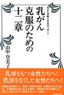 乳がん克服のための十二章 - 乳がん体験十年目のリポート