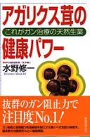 アガリクス茸の健康パワー - これがガン治療の天然生薬