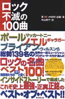 ロック不滅の１００曲