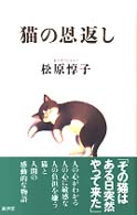 猫の恩返し