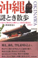 沖縄謎とき散歩 - 海洋に育まれた輝かしい琉球の歴史を訪ねて