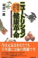 ニュートリション健康革命―自分の血液を味方につけ全身の細胞から病気を追い出す