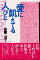 愛に飢えてる人びと