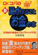 Ｄｒ．コパの新・風水まるごとお金の本―２１世紀の金運はこうしてキャッチする！