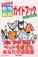 動物病院ガイドブック 〈関東・首都圏版　２０００年〉