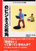 インターネットビジネス選書<br> ｅビジネスの死角―いつの間にか巻き込まれるネットトラブル