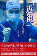 近視 - 近視矯正手術を受ける前に…