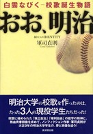 おお、明治 - 白雲なびくー校歌誕生物語