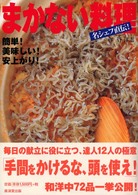 まかない料理 - 名シェフ直伝！
