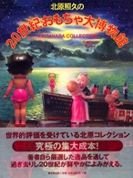 北原照久の２０世紀おもちゃ大博物館 - Ｔ．Ｋｉｔａｈａｒａ　ｃｏｌｌｅｃｔｉｏｎ