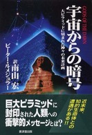 宇宙からの暗号 - 大ピラミッドに刻まれた神々の未来計画