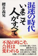 混迷の時代　いまこそ人がすべて