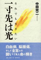 一寸先は光―それでも生きたい
