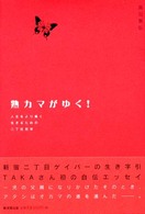 熟カマがゆく！ - 人生をより善く生きるための二丁目哲学