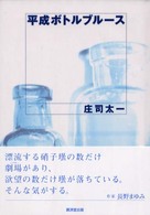 【SALE／55%OFF】 平成ボトルブル－ス / 紀伊國屋書店ウェブ - 太一【著】 庄司 趣味・スポーツ・実用