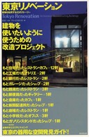 東京リノベーション - 建物を転用する９３のストーリー