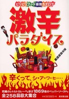 激辛パラダイス ピリピリフード最強カタログ