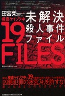 未解決殺人事件ファイル - 捜査ケイゾク中