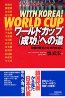 Ｗｉｔｈ　Ｋｏｒｅａ！ワールドカップ「成功」への道 - 日韓の勝利と未来のために