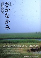 小説　さかなかみ