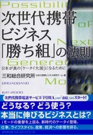 次世代携帯ビジネス「勝ち組」の法則 - 日本が真の「ケータイ大国」になるために