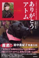 ありがとうアトム - 「介助犬アトム号」誕生までの軌跡