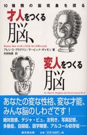 才人をつくる脳、変人をつくる脳