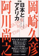 対論　日本とアメリカ