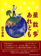 星数多あれども - この地球に生きる