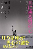 月に映る男の心 - 男運を強くする月占い