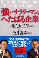 強いサラリーマン、へたばる企業