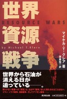 世界資源戦争