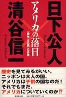 アメリカの落日―「戦争と正義」の正体
