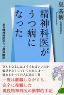 精神科医がうつ病になった―ある精神科医のうつ病体験記