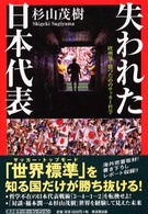 失われた日本代表―欧州発・勝つためのサッカー哲学