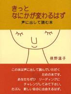 きっとなにかが変わるはず - 声に出して読む本