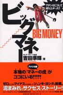 ビッグマネー―ワタシはこうして成り上がった！