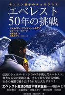 エベレスト５０年の挑戦―テンジン親子のチョモランマ