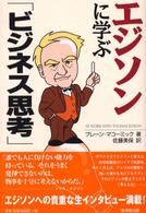 エジソンに学ぶ「ビジネス思考」