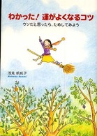 わかった！運がよくなるコツ - ウソだと思ったら、ためしてみよう