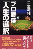 プロ野球「人生の選択」
