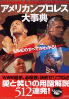 アメリカンプロレス大事典―ＷＷＥのすべてがわかる！