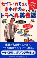 セイン・カミュとまゆげ犬のトラベル英会話
