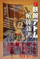 鉄腕アトム解体新書 - 決定版