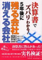 決算書でズバリわかる！５年後に残る会社消える会社